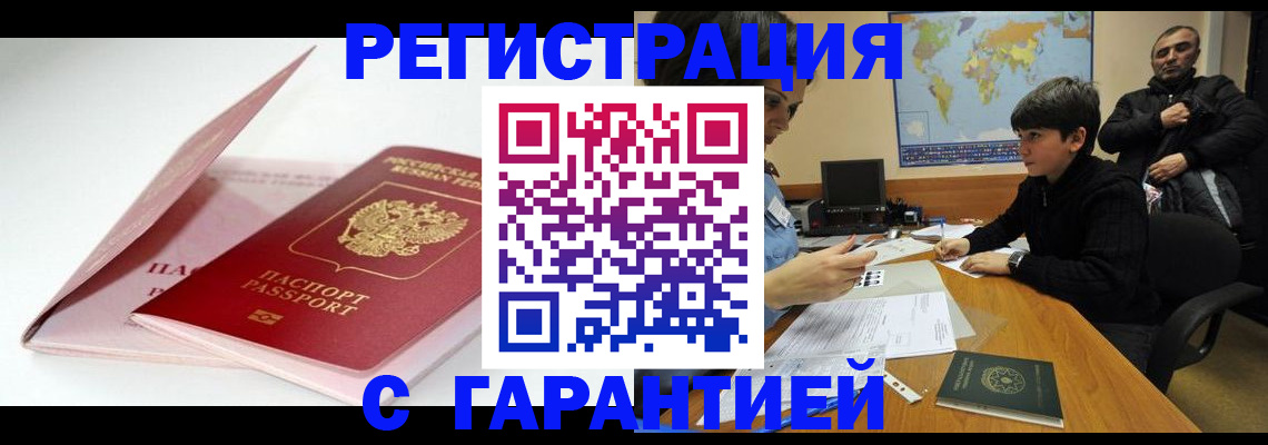 прописка регистрация в Томске